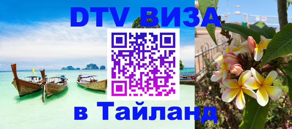 DTV Виза в Тайланд для россиян 